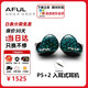 AFUL P5+2 P7【順豐秒發(fā)】二圈四動(dòng)鐵hifi發(fā)燒有線(xiàn)入耳式耳機監聽(tīng)舞臺耳塞流行人聲古典交響可換線(xiàn) P5+2(3.5)曬單送jvc螺旋套