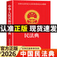 官方正版】中華人民共和國民法典適用于2026及相關(guān)司法解釋全書(shū)匯編完整版注釋本憲法初中生成人禮物18歲男生法律書(shū)籍實(shí)用大全qw 中華人民共和國民法典