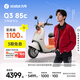 九號（Ninebot）【千璽同款】Q3 85c 電動(dòng)摩托車(chē) 智能智駕 長(cháng)續航【門(mén)店自提】 到門(mén)店選顏色