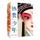 錦裳少年(以“昆曲”作為創(chuàng)作題材的小說_讓更多青少年了解并愛上昆曲）