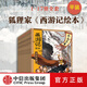 西游記繪本平裝17冊 狐貍家著(zhù) 中信出版社正版圖書(shū) 西游記繪本平裝17冊