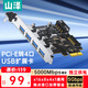 山澤pcie轉usb擴展卡4口USB3.0Gen1轉接卡5000Mbps臺式機電腦主機箱服務(wù)器獨立供電內置拓展免驅擴展器