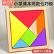 木丸子木質(zhì)七巧板小學(xué)生一年級下冊二年級數學(xué)開(kāi)學(xué)教具兒童早教益智拼圖 16*16cm櫸木七巧板【小學(xué)生課本同款】