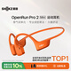 韶音（SHOKZ）OpenRun Pro 2 Mini款開(kāi)放式藍牙耳機骨傳導無(wú)線(xiàn)耳機運動(dòng)跑步騎行超長(cháng)續航 Mini款熔巖橙