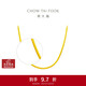 周大福 蛇骨素鏈黃金項鏈(工費760)40cm 約7.3g F231624生日禮物