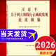 【京東正版】習近平關(guān)于政績(jì)觀(guān)論述摘編 樹(shù)立和踐行正確政績(jì)觀(guān)案例選編 習近平關(guān)于樹(shù)立和踐行正確政績(jì)觀(guān)論述摘編 習近平政績(jì)觀(guān)論述摘編 政績(jì)觀(guān)重要論述 政績(jì)觀(guān)大字版 政績(jì)觀(guān)論述摘編大字版 大字政績(jì)觀(guān)學(xué)習讀本
