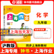 2025新 鐘書(shū)金牌上海作業(yè)九年級上下冊語(yǔ)文數學(xué)英語(yǔ) 9年級上下冊/第一學(xué)期/第二學(xué)期上海小學(xué)教輔讀物課外資料書(shū) 小學(xué)教輔 化學(xué)-9年級上