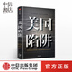 美國(guó)陷阱 阿爾斯通 皮耶魯齊 著 法國(guó)版華為孟晚舟事件 長(zhǎng)臂管轄 中信書(shū)店