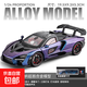 合金玩具車(chē)男孩賽車(chē)大號跑車(chē)兒童小汽車(chē)模型仿真收藏新款車(chē)輛1:24 邁凱倫-塞納超跑【紫色】