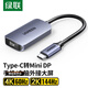 綠聯(lián)Type-C轉MiniDP線(xiàn)高清轉換器USB-C迷你DP轉接頭4K60/2K144Hz投屏連接線(xiàn)Mac筆記本電腦外接顯示器