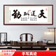 佳得雅天道酬勤字畫(huà)辦公室掛畫(huà)書(shū)法客廳裝飾畫(huà)手寫(xiě)真跡茶室帶框牌匾 天道酬勤-3 70*190cm宣紙錦綾+有機玻璃+紅褐框+手寫(xiě)