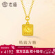 老廟黃金足金小方糖項鏈簡(jiǎn)約靈動(dòng)5G輕奢時(shí)尚百搭閨蜜女神節禮物