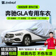 智匯奔馳gla專(zhuān)用車(chē)衣全車(chē)罩gla200 gla220防暴曬隔熱防雨雪加厚牛津布 2015-2025款奔馳GLA專(zhuān)用車(chē)衣全車(chē)罩 加厚防暴曬防雨防風(fēng)防水防雪防霜防冰雹牛津布車(chē)衣車(chē)罩