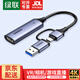 綠聯(lián)HDMI視頻采集卡4K輸入 適用Switch/PS5筆記本電腦手機相機抖音直播 USB/Type-C雙輸出錄制盒1080P 【2K30Hz采集】15389 【USB+Type-C雙接口丨高清視頻采