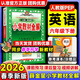 【2026春季】教材全解六年級下冊語(yǔ)文數學(xué)英語(yǔ)人教版RJ部編版北師大版薛金星小學(xué)6年級下教材解讀解析寒假預習同步課本講解教師教科書(shū)配套參考書(shū)輔導資料作業(yè)本 六年級下冊 英語(yǔ)【人教版PEP】