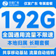 中國廣電流量卡純上網(wǎng)手機卡電話(huà)卡大王卡廣電通用流量卡全國通用無(wú)限流量套餐無(wú)合約 僅發(fā)廣東-長(cháng)期29元192G全國通用本地歸屬