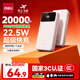 得力（deli）【3C認證可上飛機】充電寶20000毫安大容量22.5W快充小巧便攜移動(dòng)電源適用蘋(píng)果華為小米安卓手機