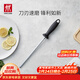 雙立人（ZWILLING）磨刀棒復磨刀具廚房工具不易飛屑磨刀石家用快速磨刀器磨刀棍 不銹鋼磨刀棒