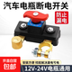 新款汽車(chē)電瓶斷電開(kāi)關(guān)12V小轎車(chē)用24V貨車(chē)閘刀防漏電斷電器加厚 新款加厚12v24v電瓶斷電開(kāi)關(guān)（1個(gè)裝）