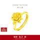 周大福 玫瑰花開(kāi)口戒黃金戒指(工費180)約7.2g EOF1093新年禮物
