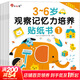 3~6歲觀(guān)察記憶力培養貼紙書(shū) 全6冊 幼兒?jiǎn)⒚捎蓽\入深 由易到難科學(xué)編排 邦臣小紅花 3~6歲觀(guān)察記憶力培養貼紙書(shū)(1-6)