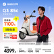 九號（Ninebot）【千璽同款】Q3 85c 電動(dòng)摩托車(chē) 智能智駕 長(cháng)續航【門(mén)店自提】 到門(mén)店選顏色