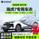 智匯奇瑞瑞虎7專(zhuān)用車(chē)衣全車(chē)罩瑞虎7plus虎7cdm防曬隔熱防雨加厚牛津布 奇瑞瑞虎7瑞虎7PLUS瑞虎7CDM專(zhuān)用車(chē)衣全車(chē)罩 加厚防暴曬防雨防風(fēng)防水防雪防霜防冰雹牛津布車(chē)衣車(chē)罩