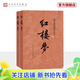 【官方正版】紅樓夢(mèng)原著(zhù)版完整無(wú)刪減注釋豐富定本（套裝上下全2冊）中國古典文學(xué)讀本叢書(shū)四大名著(zhù)1-9年級小學(xué)初中高中必讀書(shū)單語(yǔ)文推薦閱讀古白話(huà)文人民文學(xué)出版社