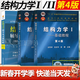 【官方包郵】清華大學(xué) 結構力學(xué)I/II 龍馭球 第四版 基礎教程+專(zhuān)題教程 第4版 教材+九章同步輔導及習題全解 李昭 全3冊】結構力學(xué)1+2(教材+輔導及習題精解)