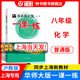 華東師大版一課一練八年級全一冊上冊下冊化學(xué)滬教版上海初中初二教材教輔配套課后同步練習8年級第一學(xué)期第二學(xué)期化學(xué) 華東師范大學(xué)出版社 【新版】8年級全一冊-化學(xué)