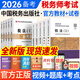 備考2026注冊稅務(wù)師2025教材試卷稅法一稅法二財務(wù)會(huì )計實(shí)務(wù)法律2025稅務(wù)師考試教材歷年真題自選 官方教材+歷年真題 共10本