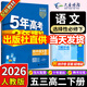 高二下冊選修三2026版五年高考三年模擬選擇性必修第三冊53高中選修3新教材同步練習冊5年高考3年模擬五三 語(yǔ)文選修下冊