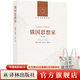 俄國思想家（第二版）（人文與社會(huì )譯叢）（伯林對于俄國的觀(guān)念發(fā)展有著(zhù)置身事內的理解，他為我們展現出一個(gè)掙扎的民族的輝煌思想史）