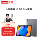 聯(lián)想（lenovo）小新平板11英寸/可選來(lái)酷平板電腦高清護眼高刷屏網(wǎng)課學(xué)習娛樂(lè )辦公全網(wǎng)通話(huà)插SIM卡版5G安卓iPad 小新/8G+256G/11英寸/5G插卡版 官方標配