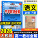 教材全解高一下冊必修二2026春高中薛金星高一必修2中學(xué)新教材必修第二冊新高考同步教材解讀人教版RJ 必修下 語(yǔ)文 人教26版