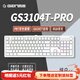 GANSS 3087TPro/3104TPro/3108TPro客制化機械鍵盤(pán)高斯三模RGB無(wú)線(xiàn)鍵盤(pán)藍牙2.4G有線(xiàn)熱插拔辦公游戲鍵盤(pán) 3104TPro白色【GASKET結構】三模RGB KTT晶粉軸
