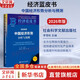 【正版包郵】經(jīng)濟藍皮書(shū)2026 中國經(jīng)濟形勢分析與預測 世界經(jīng)濟黃皮書(shū) 2026年中國經(jīng)濟2026 2025版可選 世界經(jīng)濟相關(guān)書(shū)籍可選 新華書(shū)店旗艦店經(jīng)濟學(xué)圖書(shū)書(shū)籍 【2026年版】 經(jīng)濟藍皮書(shū)