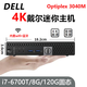 戴爾DELL 3040M 4K迷你電腦主機mini四核3020M商用家用游戲微型臺式機二手95新 配置十二：i7-6700T+8G+120G固態(tài)