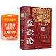 鹽鐵論（全注全譯足本 文白對照） 中國古代經(jīng)濟學(xué)奇書(shū)