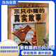三只小豬的真實(shí)故事——美國圖書(shū)館學(xué)會(huì )年度好書(shū)推薦 《紐約時(shí)報》年度好書(shū)！啟發(fā)精選童話(huà)繪本 暖暖媽推薦 童話(huà)新編 三只小豬的真實(shí)故事