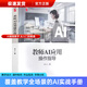 教師AI應用操作指導 滕立人著(zhù)桃李書(shū)系教師指導用書(shū)教學(xué)參考資料教育理論教師用書(shū) 天津教育出版社9787530997055 教師AI應用操作指導
