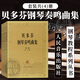 貝多芬鋼琴奏鳴曲集(全4冊) 鋼琴基礎教程 鋼琴書(shū) 人民音樂(lè )出版社