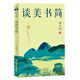談美書(shū)簡(jiǎn)：朱光潛經(jīng)典作品 美學(xué)體系構建讀物 中小學(xué)生語(yǔ)文課外閱讀