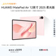 HUAWEI MatePad Air 12英寸 2025 柔光版 華為平板電腦 2.8K高刷超清全面屏 WIFI 12GB+256GB 櫻語(yǔ)粉
