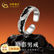 中國黃金（CHINA GOLD）銀戒指男開(kāi)口單身戒潮流男戒尾戒男友生日中考百日誓師禮物 暗影戒指【京速達】