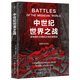 暗黑歷史書(shū)系 中世紀的騎士 中世紀世界之戰 歷史書(shū)籍從10世紀到15世紀影響西方文明的20場(chǎng)關(guān)鍵戰役 廣東人民出版社 中世紀世界之戰