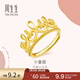 周生生足金愛(ài)情密語(yǔ)系列皇冠黃金戒指女款開(kāi)口戒 90224R計價(jià) 4.59克(含工費160元)