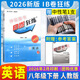 【正版現貨】2025秋/2026春新版B卷狂練七八九年級上下冊中考英語(yǔ)b卷狂練初中必刷題英語(yǔ)同步練習閱讀狂練單項訓練能力提升教材輔導資料 贈紙質(zhì)版答案 （2026春新版）八年級下冊英語(yǔ) 人教版 人教版