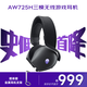 外星人（Alienware）AW725H 藍牙無(wú)線(xiàn)游戲電競耳機適配三角洲行動(dòng)頭戴式耳麥三模連接智能降噪長(cháng)續航【京東獨家】 黑色