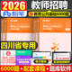 粉筆教師招聘考試2026年教育綜合知識公共基礎教材真題庫試卷26教招教綜公基6000招教考編用書(shū)山東省廣東江西江蘇四川安徽河南河北 【四川版】教育公共基礎 6000題 、
